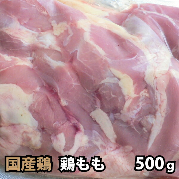 国内産 鶏肉 もも 500g モモ 1