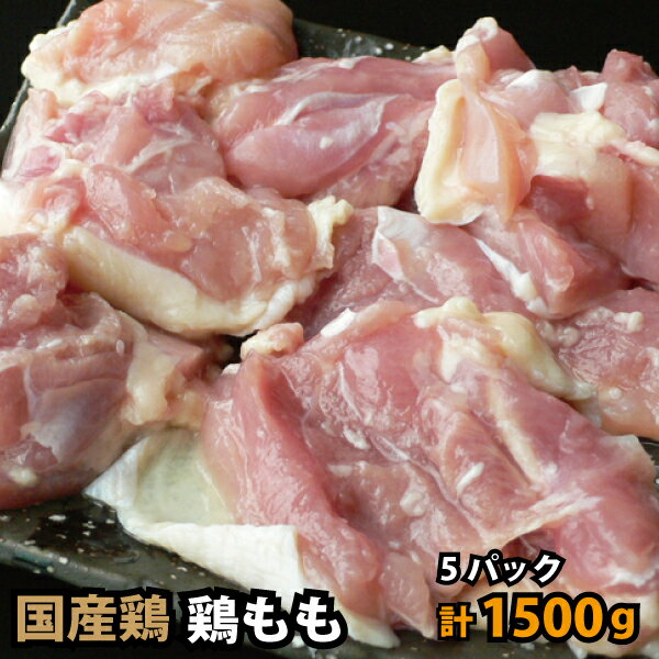 国内産 鶏肉 もも カット品 メガ盛り 300g×5パック 唐揚げ から揚げ からあげ 親子丼 焼き鳥 鶏料理