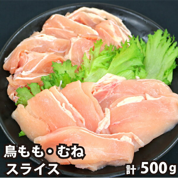 鶏もも むね スライス 各250g 計500g モモ ムネ