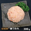 桜姫鶏 ヘルシー鶏つみれ 300g ツミレ