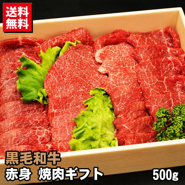 ギフト 黒毛和牛 赤身 焼肉ギフト 500g お歳暮 プレゼント 贈答 焼肉 牛肉