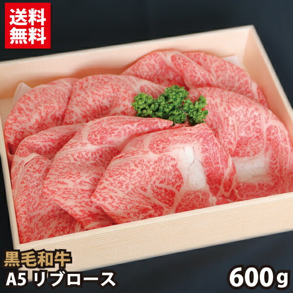 楽天肉工房志方お中元 ギフト 黒毛和牛 A5 リブロース 600g すき焼き・しゃぶしゃぶ用 贈答品 お取り寄せ グルメ ギフト プレゼント