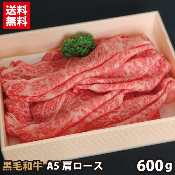 【お中元 贈答品 ギフト 御中元】黒毛和牛 A5 肩ロース 600g すき焼き・しゃぶしゃぶ用