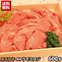 母の日 ギフト 黒毛和牛 A4 うでミスジ 600g すき焼き・しゃぶしゃぶ用 プレゼント 贈答品 お取り寄せ グルメ