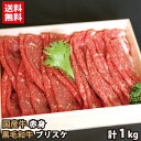 ギフト 国産牛 赤身 黒毛和牛 ブリスケ 計1000g すき焼き・しゃぶしゃぶ用 お取り寄せ グルメ 贈答品 牛肉 プレゼント