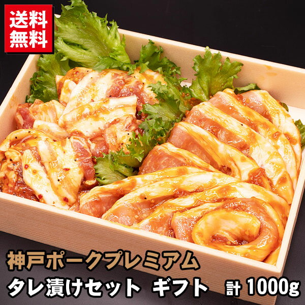 お中元 ギフト 神戸ポークプレミアム タレ漬けセット ギフト 計1kg (ロース生姜焼き・バラ焼き肉) 贈答品 お取り寄せ グルメ プレゼント