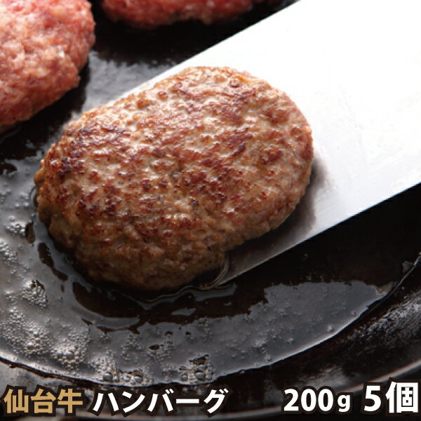 仙台牛 ハンバーグ 5個 A5ランク100%