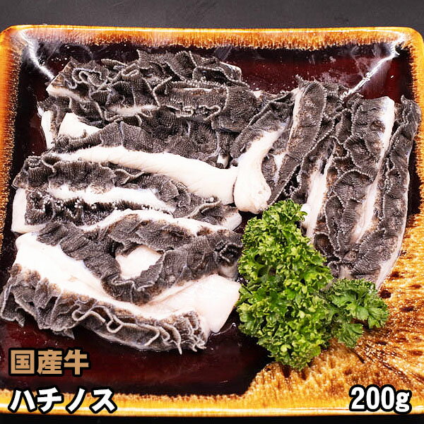 国産牛 ホルモン ハチノス (第二胃) 200g 牛ホルモン 焼肉 バーベキュー BBQ