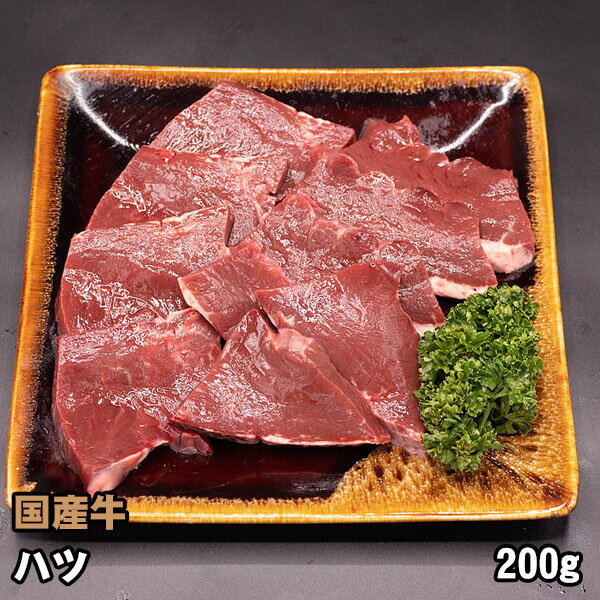 国産牛 ホルモン ハツ (心臓) 200g 牛ホルモン 焼肉 バーベキュー BBQ