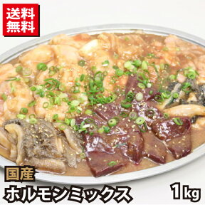 国産牛 ホルモンミックス タレ漬け 約1kg (約500g×2) 牛肉 焼肉 ホルモン バーベキュー