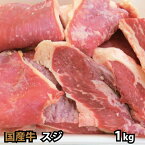 国産牛 カッパスジ 1kg 旨味ぎっしり 牛スジ 牛すじ