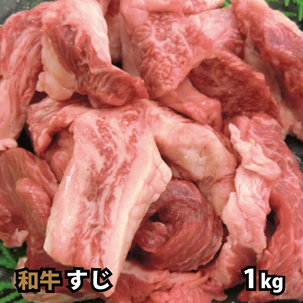 和牛 すじ 1kg お祭り 打ち上げ用 スジ 牛すじのサムネイル