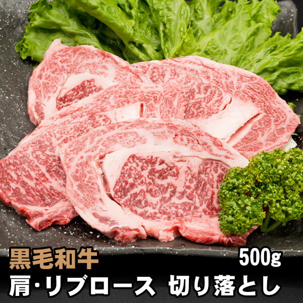 黒毛和牛 肩・リブロース 焼肉用 切り落とし 500g 焼肉 バーベキュー BBQ