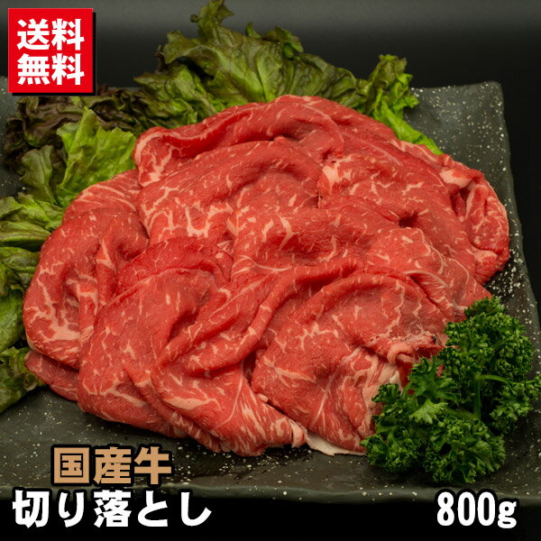 国産牛 切り落とし 800g 送料無料 牛肉 訳あり 不ぞろい