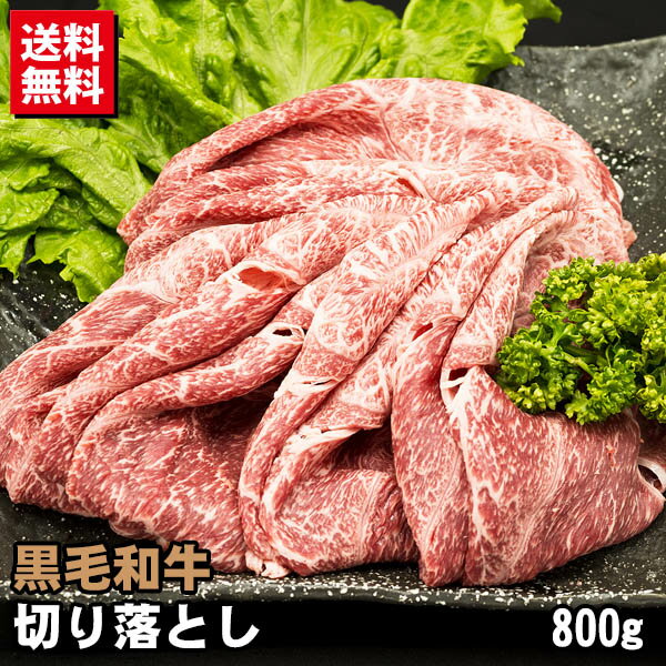 黒毛和牛 切り落とし 800g 送料無料 