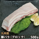 九州産 豚バラブロック 500g 豚肉 国産 国内産