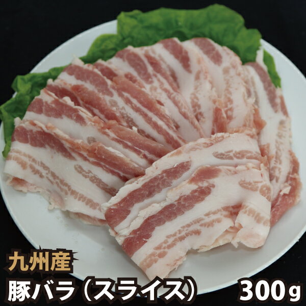 九州産 豚バラスライス 300g 豚肉 国産 国内産