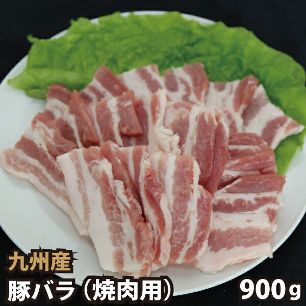 九州産 豚バラ焼肉用 計(300g×3パック) 豚肉 国産 国内産