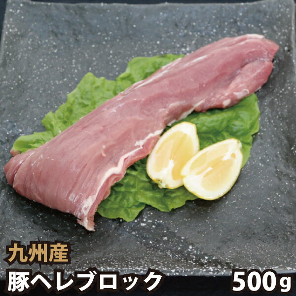 九州産 豚ヘレブロック 500g 豚肉 国産 国内産 ヒレブロック