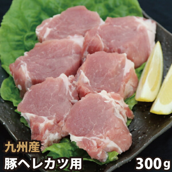 九州産 豚ヘレカツ用 計300g(50g×6枚) 豚肉 国産 国内産 ヒレカツ