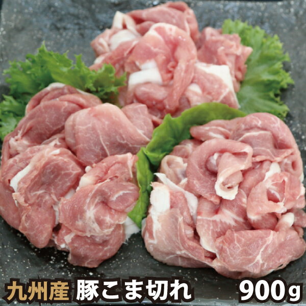 九州産 豚こま切れ 計900g(300g×3パック) 豚肉 国産 国内産のサムネイル