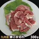 九州産 豚こま切れ 300g 豚肉 国産 国内産