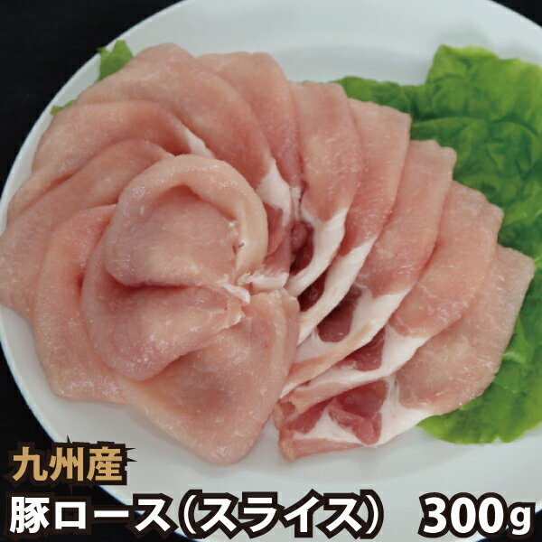 九州産 豚ローススライス 300g 豚肉 国産 国内産