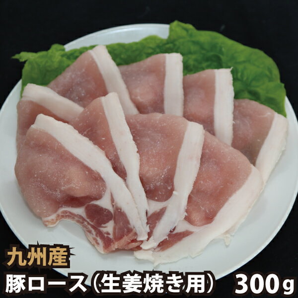 【商品詳細】 ■品名：九州産 豚ロース生姜焼き用 (タレ付き) 300g 豚肉 国産 国内産 ■産地：九州 ■数量：300g ■包装：真空 ■お届け状態：冷凍 ■調理例：生姜焼き