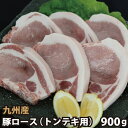 九州産 豚ローストンテキ用 (タレ付き) 計900g(150g×2枚×3パック) 豚肉 国産 国内産 1