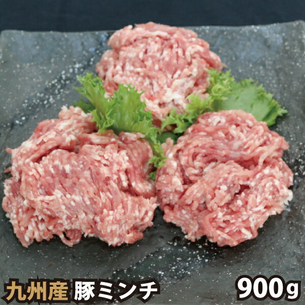 九州産 豚ミンチ 計900g(300g×3パック) 豚肉 国産 国内産のサムネイル