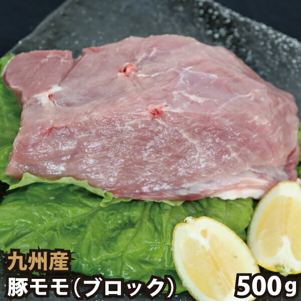 九州産 豚モモブロック 500g 豚肉 国産 国内産 1