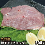 九州産 豚モモブロック 500g 豚肉 国産 国内産