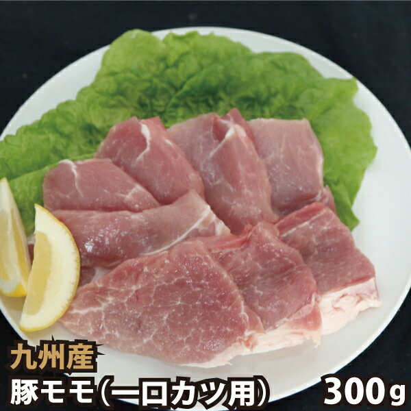 九州産 豚モモ一口カツ用 300g 豚肉 国産 国内産