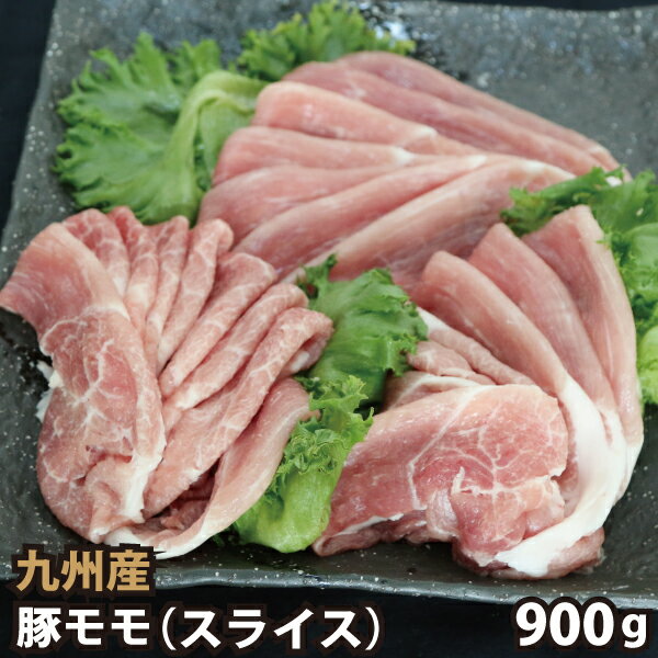 九州産 豚モモスライス 計900g(300g ×3パック) 豚肉 国産 国内産