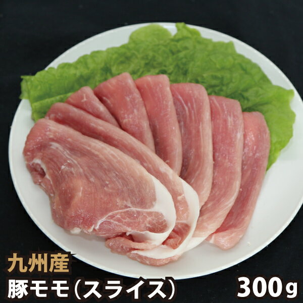 楽天肉工房志方九州産 豚モモスライス 300g 豚肉 国産 国内産