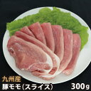 【商品詳細】 ■品名：九州産 豚モモスライス 300g 豚肉 国産 国内産 ■産地：九州 ■数量：300g ■包装：真空 ■お届け状態：冷凍 ■調理例：炒め物・生姜焼き・肉巻き・春巻き・豚汁