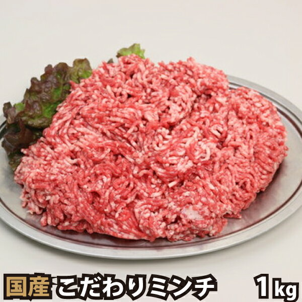 【商品詳細】 ■品種：国産牛 ■品名：ミンチ・ひき肉 ■数量：1kg（200g×5） ■お届け状態：冷凍 【商品特徴】 ◎端材やくず肉は一切使用せず、原料にこだわって作ったミンチ・ひき肉です！ 【ご注意】 十分に加熱してお召し上がりください。 ご家庭用商品のため、ギフト包装は出来ません。