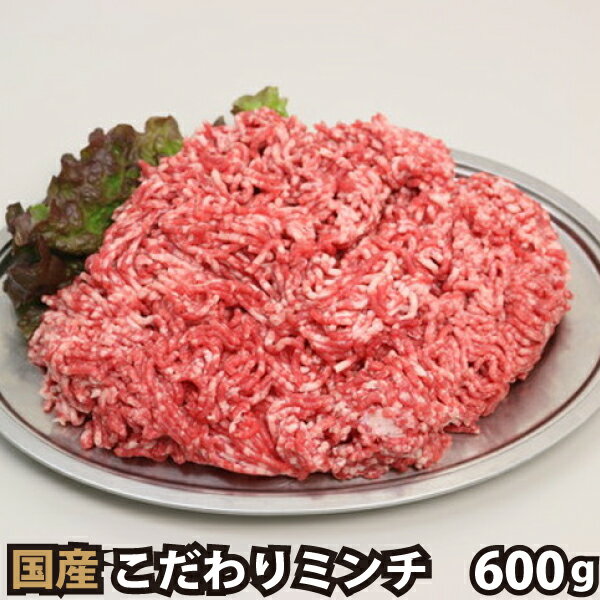 特選こだわり 国産牛 ミンチ 600g ひき肉 挽肉 挽き肉