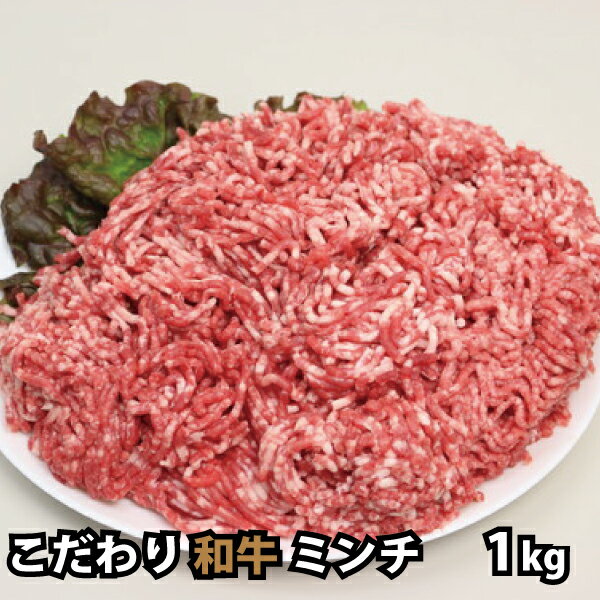 特選こだわり 和牛 ミンチ 1kg ひき肉 挽肉 挽き肉