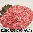 特選こだわり 和牛 ミンチ 600g ひき肉 挽肉 挽き肉