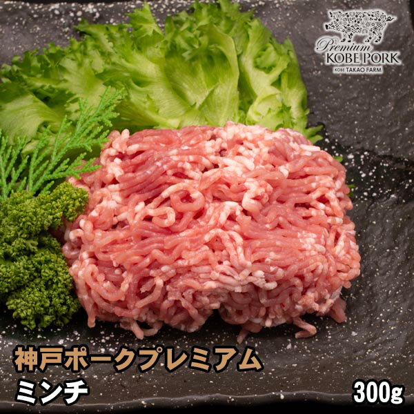 神戸ポークプレミアム ミンチ 300g 豚肉 挽き肉