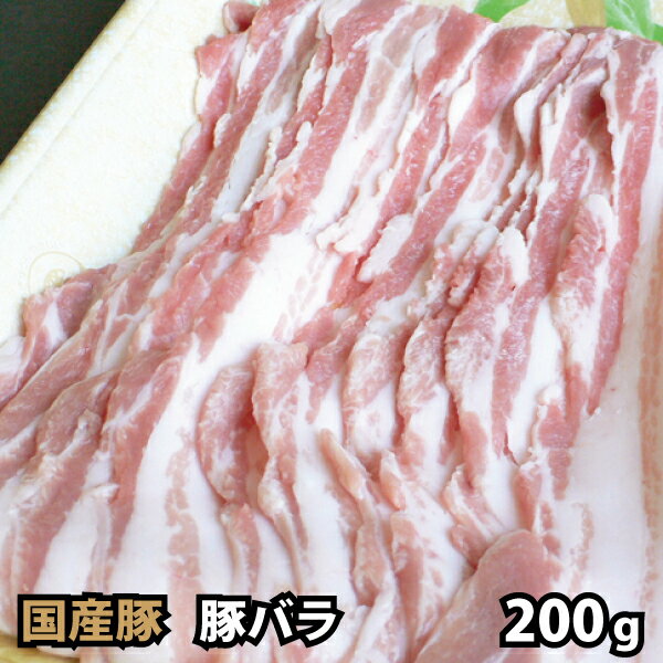 国内産 豚肉 バラ スライス 200g