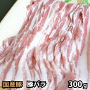 国内産 豚肉 バラ スライス 300g