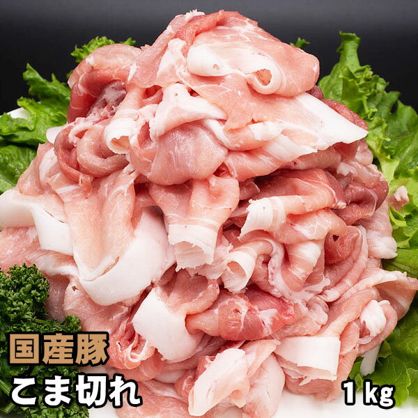 【商品詳細】 ■産地：国内産 ■品名：豚肉 こま切れ ■数量：1kg ■お届け状態：冷凍 【ご注意】 十分に加熱してお召し上がりください。 ご家庭用商品のため、ギフト包装は出来ません。