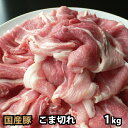 国内産 豚肉 こま切れ 1kg