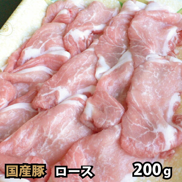 国内産 豚肉 ロース スライス 200g
