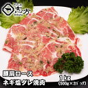 豚 肩ロース ねぎ塩ダレ 焼肉用 1kg（500g×2パック）焼き肉 バーベキュー