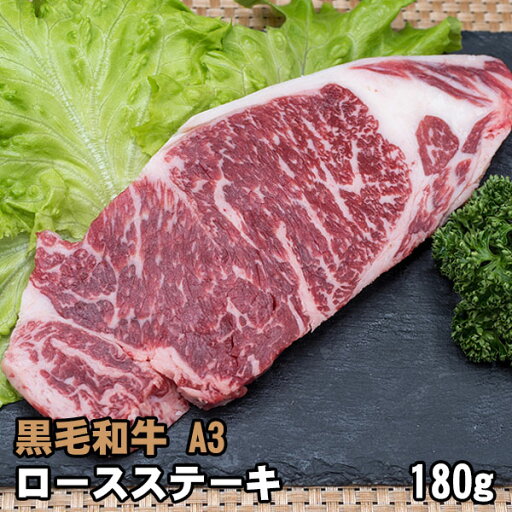 黒毛和牛 A3 ロース ステーキ 約180g〜200g プレゼント ギフト 牛肉 黒毛和牛 A3 ロース ステーキ 約180g〜200g プレゼント ギフト 牛肉