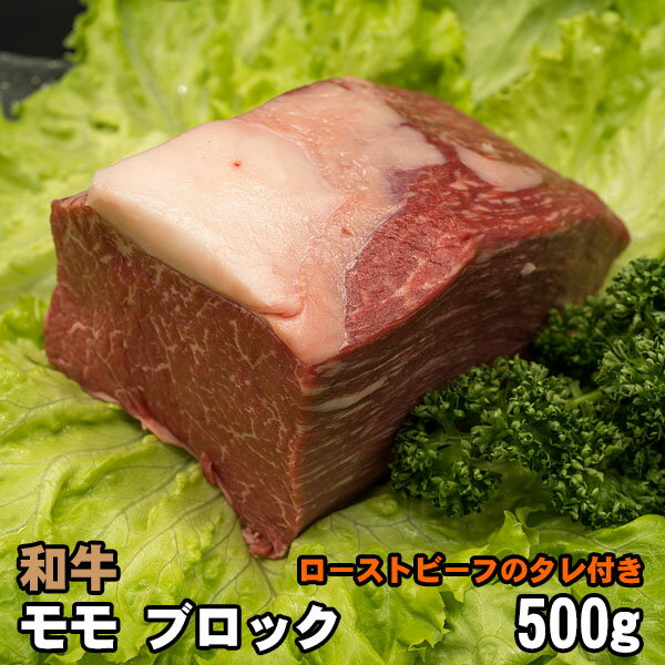 モモ ブロック ローストビーフ用 500g 美味しいタレ付 もも 和牛 牛肉 1