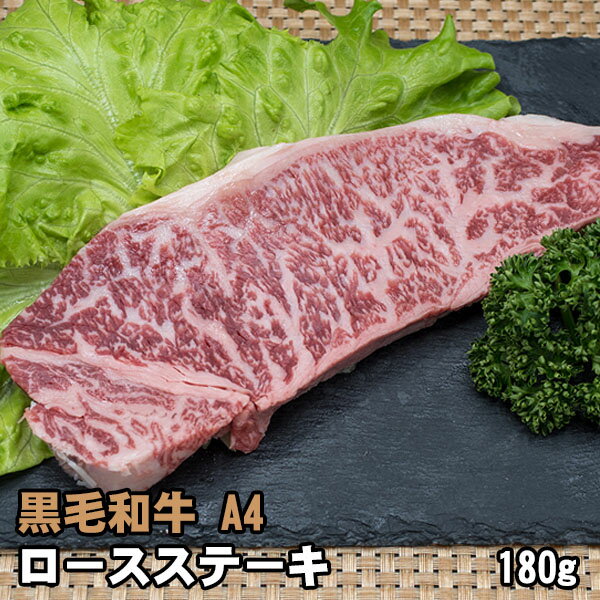 黒毛和牛 A4 ロース ステーキ 約180g〜200g ギフトに最適